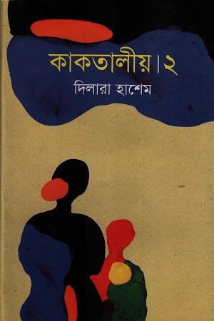 কাকতালীয় ২