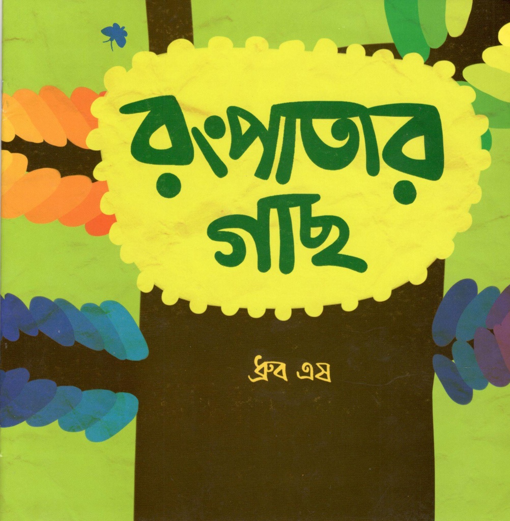 রংপাতার গাছ