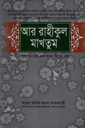 আর রাহীকুল মাখতুম রাসূলুল্লাহ (ছঃ) এর অনন্য সীরাত গ্রন্থ