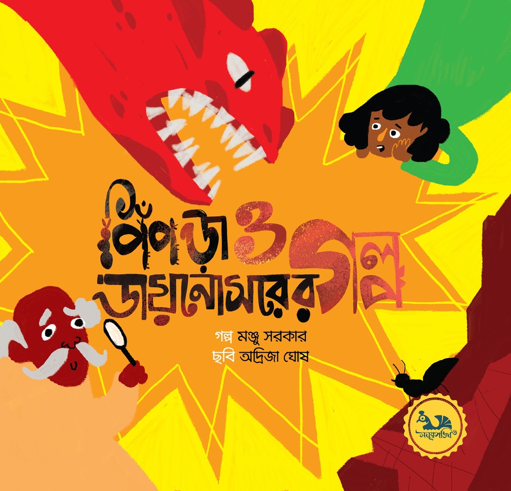 পিঁপড়া ও ডায়নোসরের গল্প