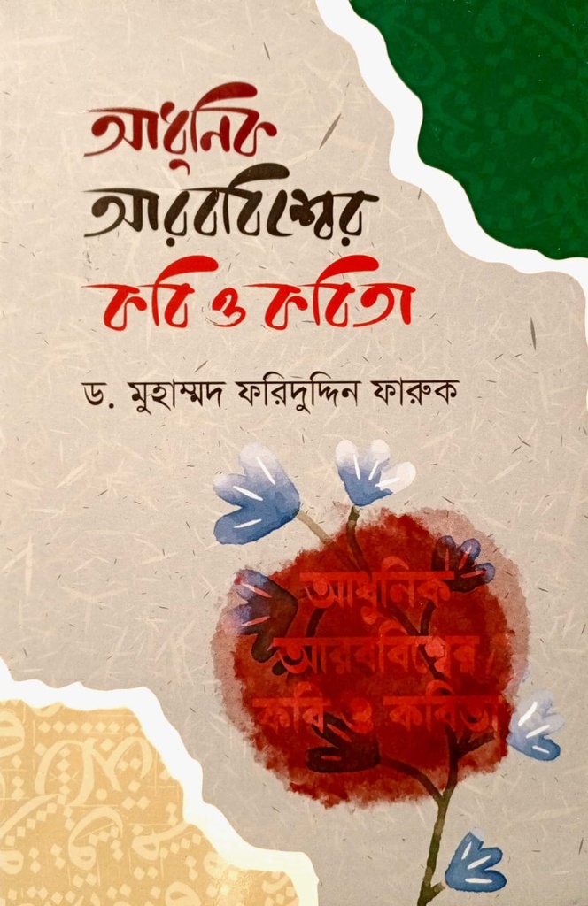 আধুনিক আরববিশ্বের কবি ও কবিতা