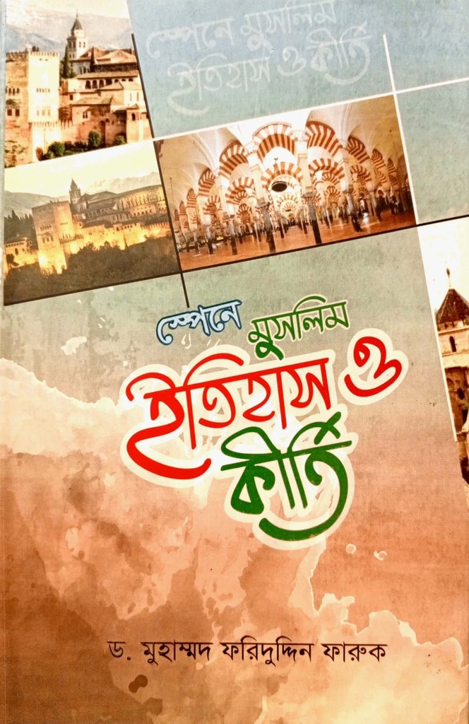 স্পেনে মুসলিম ইতিহাস ও কীর্তি