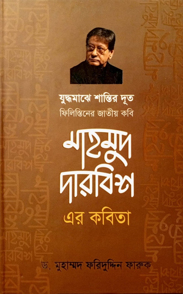 যুদ্ধমাঝে শান্তির দূত ফিলিস্তিনের জাতীয় কবি মাহমুদ দারবিশ এর কবিতা