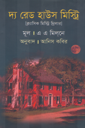 দ্য রেড হাউস মিস্ট্রি