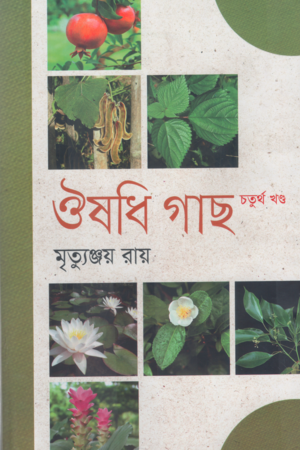 ঔষধি গাছ (চতুর্থ খণ্ড)