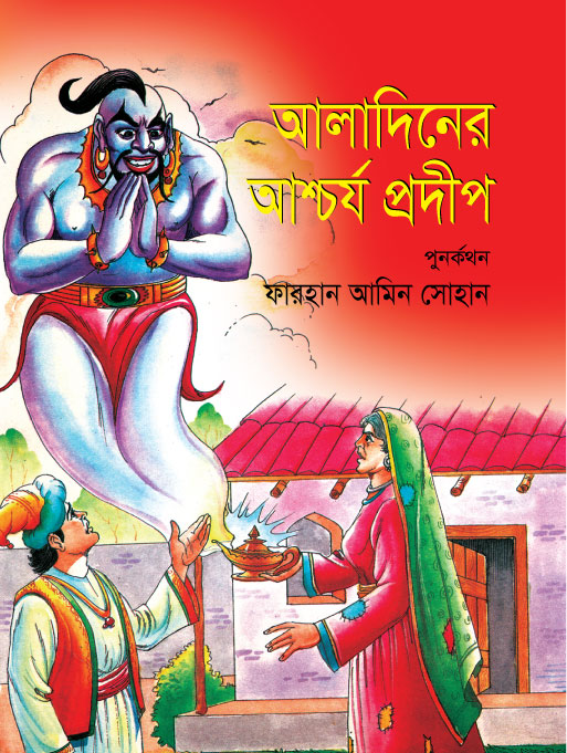 আলাদিনের আশ্চর্য প্রদীপ