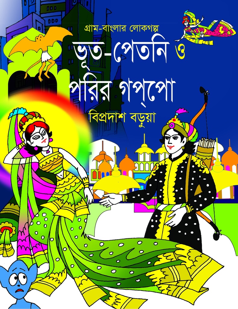 ভূত-পেতনি পরির গগপো