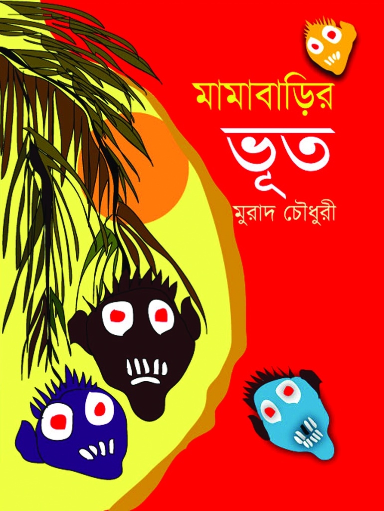 মামাবাড়ির ভূত