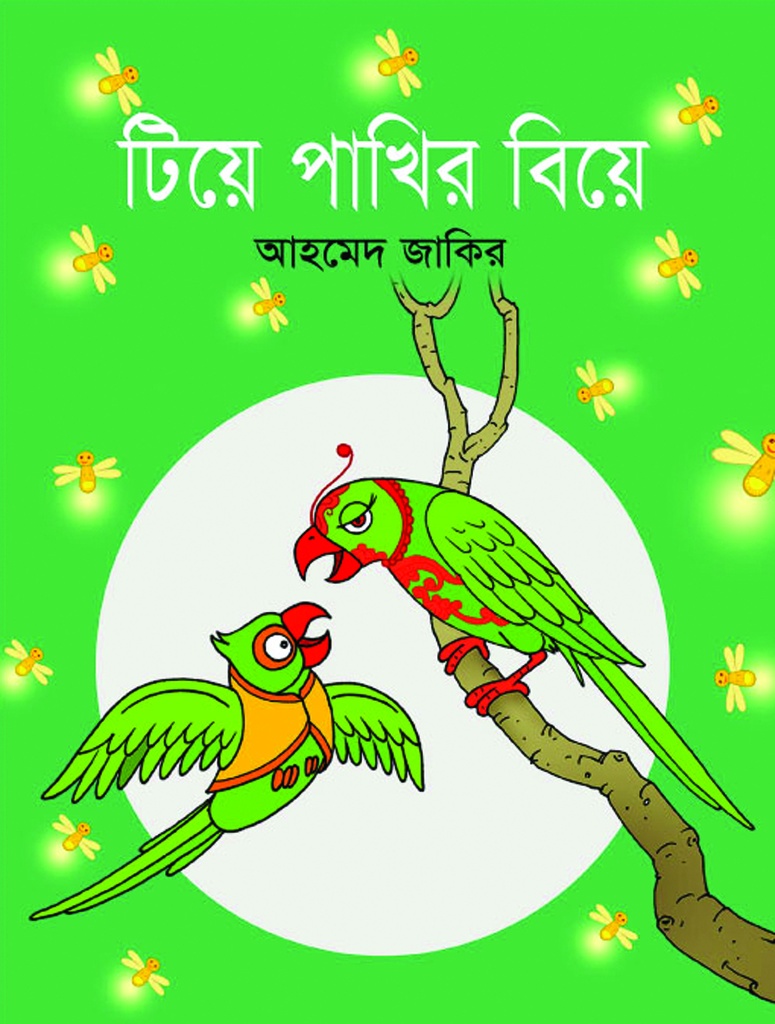 টিয়ে পাখির বিয়ে