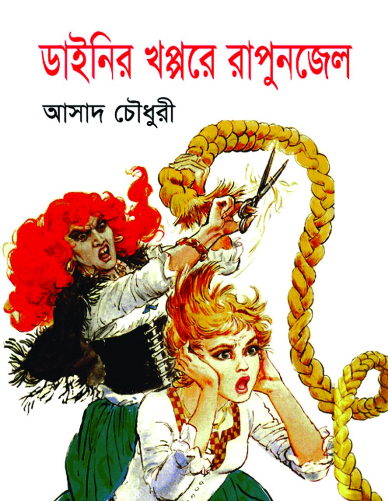 ডাইনির খপ্পরে রাপুনজেল