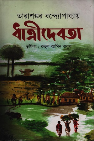 ধাত্রীদেবতা 