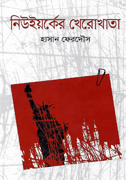 নিউইয়র্কের খেরোখাতা