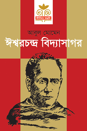 ঈশ্বরচন্দ্র বিদ্যাসাগর 