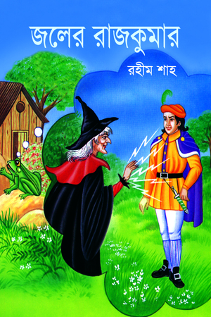 জলের রাজকুমার