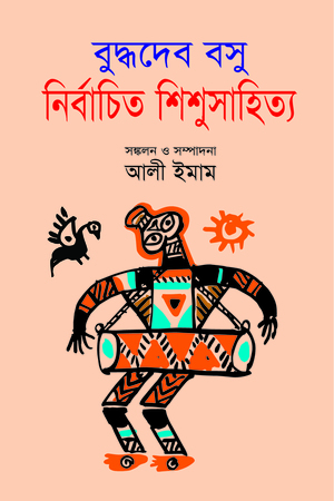 নির্বাচিত শিশুসাহিত্য
বুদ্ধদেবস বসু