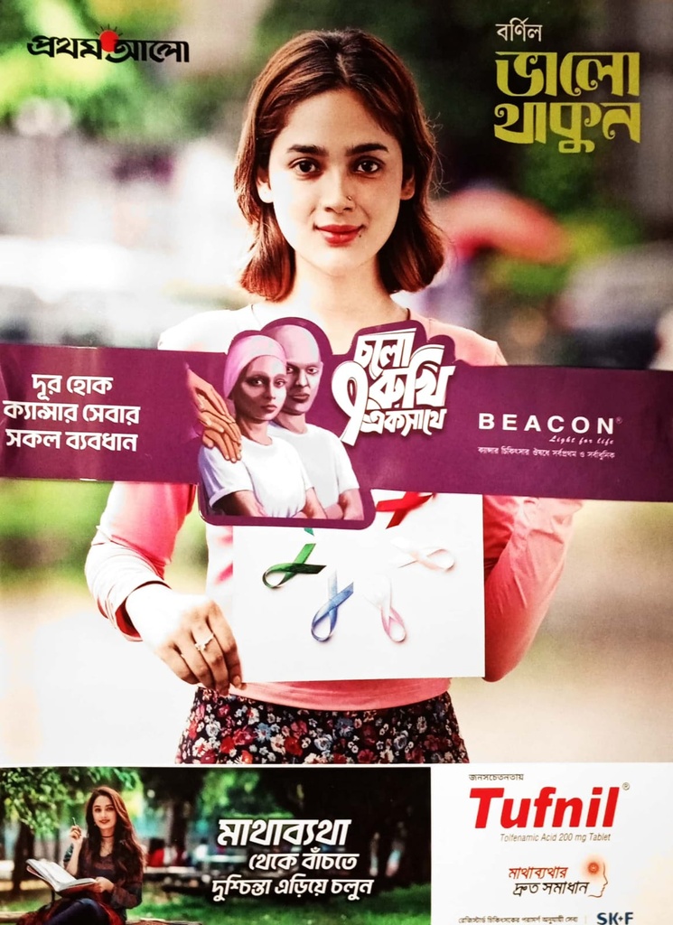 বর্ণিল ভালো থাকুন ( প্রথম আলো ) ২০২৪