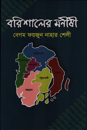 বরিশালের মনীষী