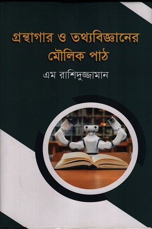 গ্রন্থাগার ও তথ্যবিজ্ঞানের মৌলিক পাঠ