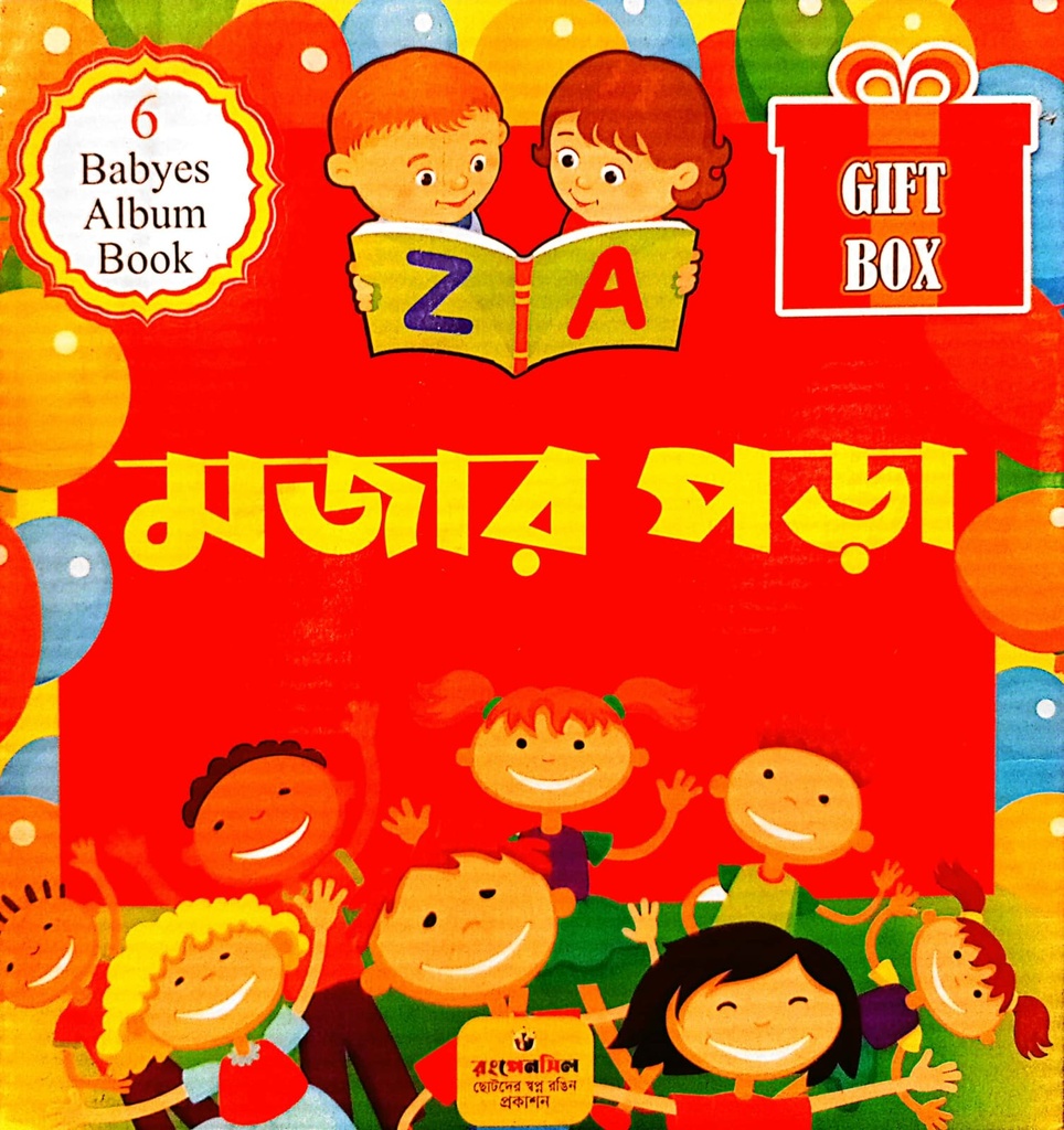 মজার পড়া (Gift Box)