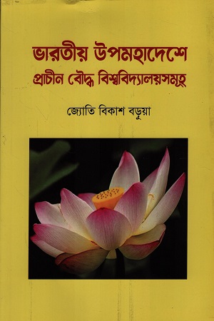 ভারতীয় উপমহাদেশে প্রাচীন বৌদ্ধ বিশ্ববিদ্যালয়সমূহ