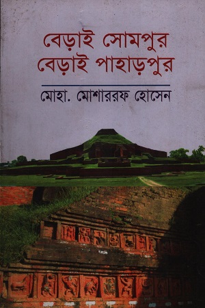 বেড়াই সোমপুর বেড়াই পাহাড়পুর