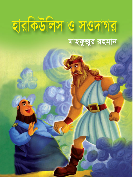 হারকিউলিস ও সওদাগর