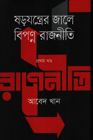 ষড়যন্ত্রের জালে বিপণ্ন রাজনীতি - প্রথম খণ্ড