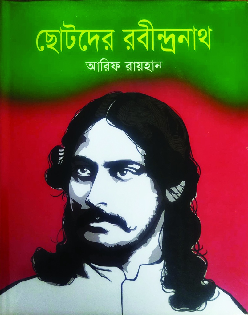 ছোটদের রবীন্দ্রনাথ