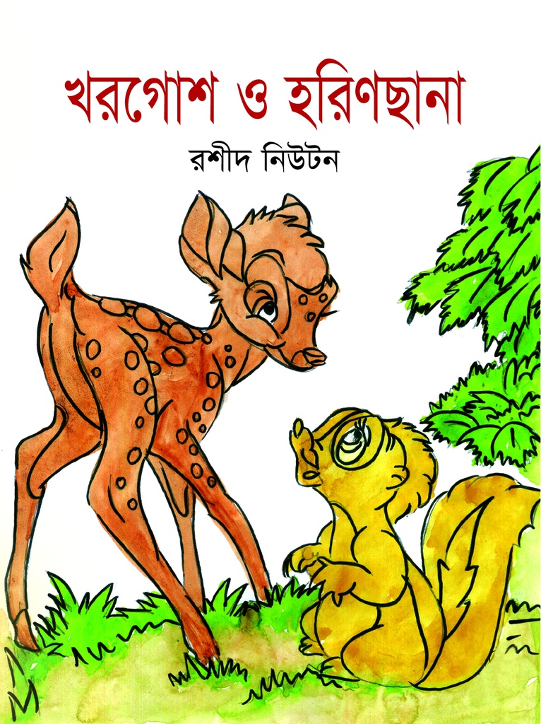 খরগোশ ও হরিণছানা