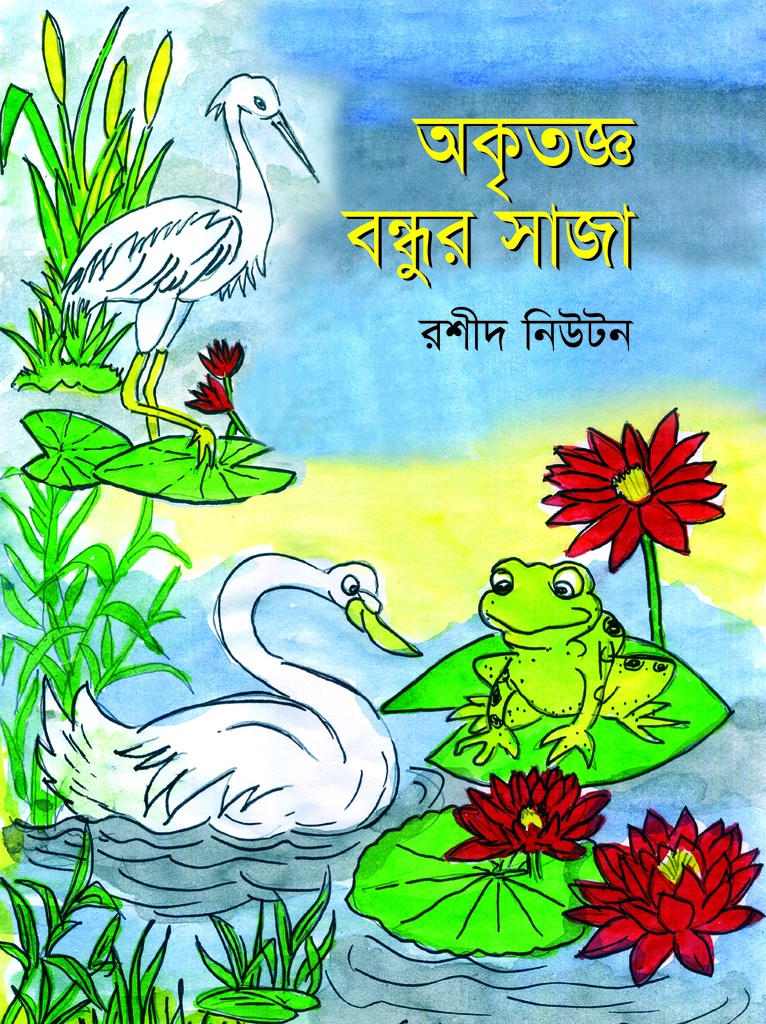 অকৃতজ্ঞ বন্ধুর সাজা