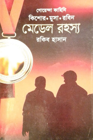 মেডেল রহস্য 