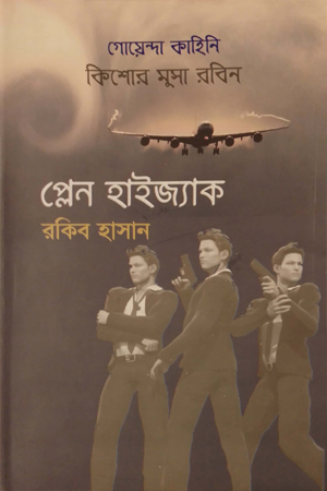 প্লেন হাইজ্যাক ( কিশোর মুসা রবিন সিরিজ )