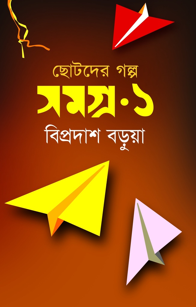 ছোটদের গল্প সমগ্র-১