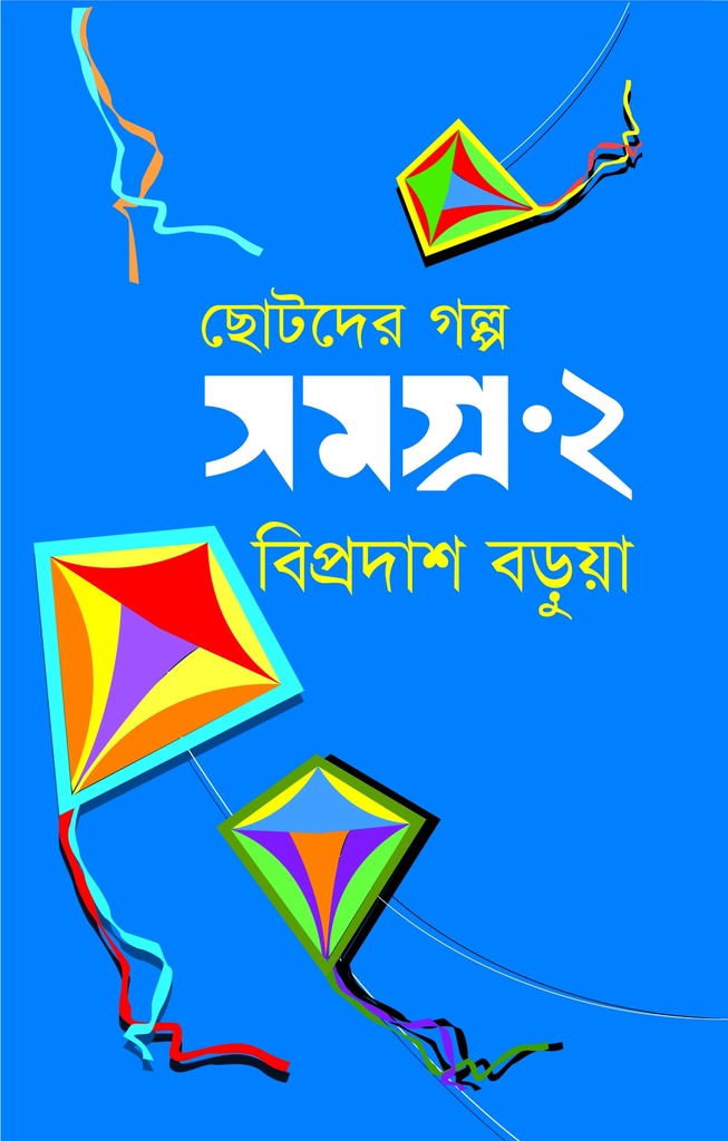 ছোটদের গল্প সমগ্র-২