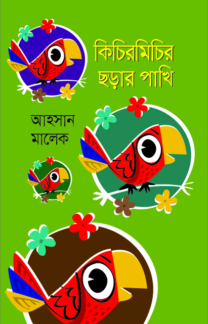 কিচিরমিচির ছড়ার পাখি