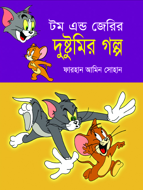 টম এন্ড জেরির দুষ্টুমির গল্প