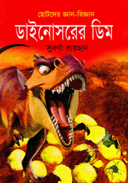 ডাইনোসরের ডিম