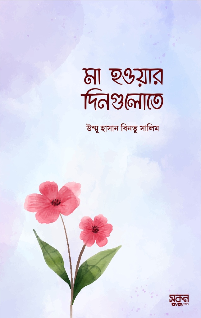 মা হওয়ার দিনগুলোতে