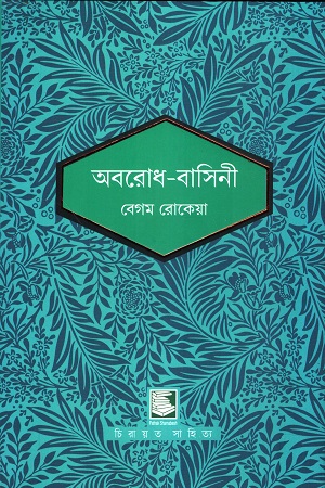 অবরোধ-বাসিনী