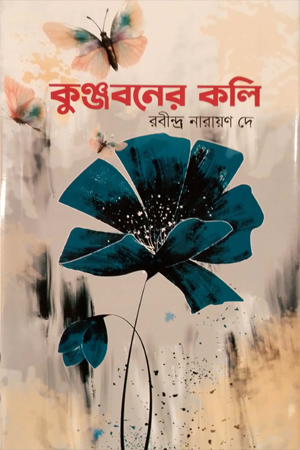 কুঞ্জবনের কলি