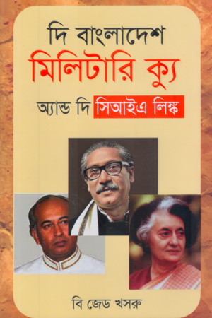 দি বাংলাদেশ মিলিটারি ক্যু অ্যান্ড দি সিআইএ লিঙ্ক