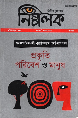 নিঁষ্পলক এপ্রিল-জুন 2024