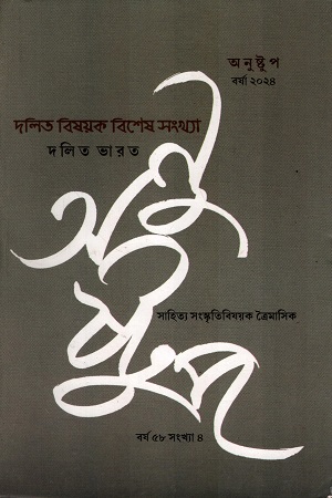 অনুষ্টুপ ৫৮ বর্ষ ৪ সংখ্যা ২০২৪ (দলিত বিষয়ক বিশেষ সংখ্যা)