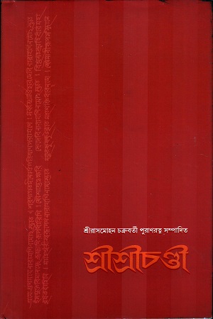 শ্রীশ্রীচণ্ডী