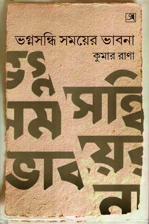 ভগ্নসন্ধি সময়ের ভাবনা