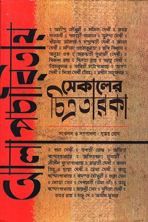 আলাপচারিতায় সেকালের চিত্রতারকা