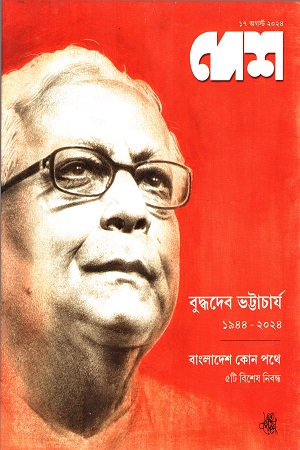 দেশ ১৭ আগস্ট ২০২৪ 