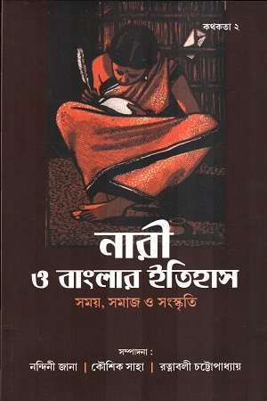 কলকাতা ২ নারী ও বাংলার ইতিহাস সময়, সমাজ ও সংস্কৃতি