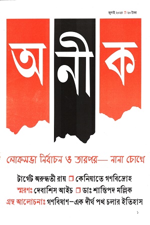 অনীক জুলাই ২০২৪