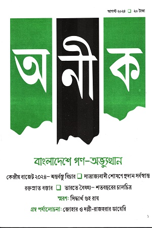 অনীক আগস্ট ২০২৪